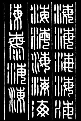 篆刻の書体で 海 という漢字がわかるサイトってないですか 小篆 下段中 Yahoo 知恵袋
