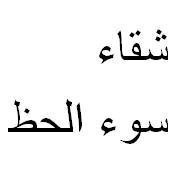 アラビア語で 惨め や 不幸 って何て言うのですか ローマ字 Yahoo 知恵袋