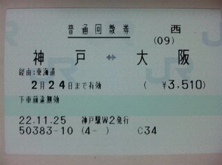 Jrの三宮 大阪駅の普通切符 昼特じゃない は金券ショップで買うと一枚 Yahoo 知恵袋