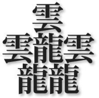 龍が三つ書いてありその下に 雲が三つかいてある漢字なんて読むんですか Yahoo 知恵袋