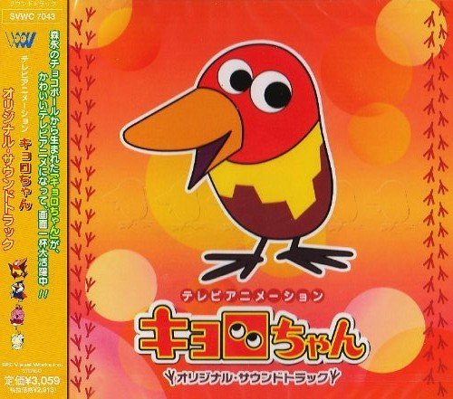 キョロちゃん（チョコボール）のアニメのこのサントラの曲名なによ