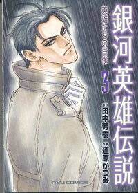 漫画版 銀河英雄伝説 は中途半端なとこで終わりましたが アニメや小説は最 Yahoo 知恵袋