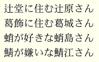 漢字の 辻 つじは シンニョウに点が一つの つじ に変換できませ Yahoo 知恵袋