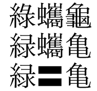 難読事典に 緑 亀 読み方 アオウミガメ ａｏｕｍｉｇａｍｅ とありまし Yahoo 知恵袋