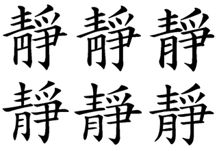 静 の旧字体は 今年も親に頼まれ年賀状をｐｃで印刷しています 昔か Yahoo 知恵袋