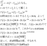 ニュートン冷却の法則を使った時刻予想の問題 ある事件の被 Yahoo 知恵袋