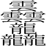 鬱 という感じ以上に画数が多い漢字はご存じですか 中国の漢字で Yahoo 知恵袋