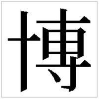 博 の異体字で 右上の点がなくて 真ん中の 口 に下ろした縦棒が 口 を Yahoo 知恵袋