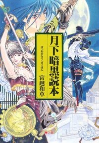 オススメ漫画を教えて下さい 宵闇眩燈草紙みたいな絵の綺麗なダークフ Yahoo 知恵袋