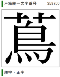 蔦 の旧字体の画像を探しています ５００枚 できれば解答欄直接貼っ Yahoo 知恵袋