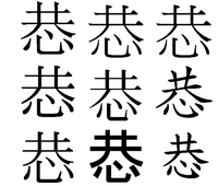 なんて読む漢字なのでしょうか 恭に似た字なのですが 下の 小 に Yahoo 知恵袋