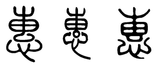 篆書体での 恵 という漢字の字体を教えてください どうかよろしくお願いします Yahoo 知恵袋