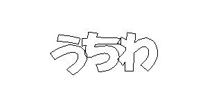 うちわ文字縁取り Wordで うちわ文字を作っています 縁取りをしているので Yahoo 知恵袋