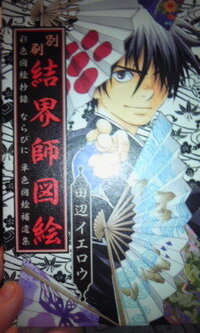 結界師の絵のことなんですけど 良守ひとりでした Youtubeの動画 Yahoo 知恵袋