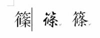 篠 という漢字について質問です 私は名字に 篠 という字がつくのですが Yahoo 知恵袋