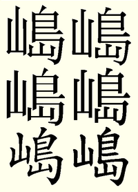 漢字について質問です 山へんに鳥で しま と読みますが鳥の点の Yahoo 知恵袋