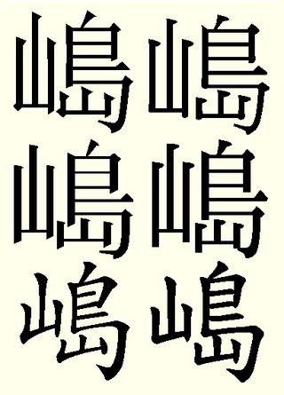 漢字について質問です 山へんに鳥で しま と読みますが鳥の点の Yahoo 知恵袋