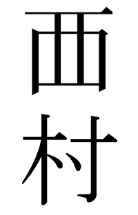 急ぎです！西の異体字について！ - 友達の名字がニシムラさんで、西の