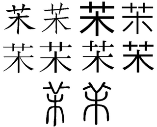 草冠末漢字