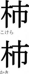 こけらおとし という言葉は柿落としと書きますが なぜ 柿 という字を使うの Yahoo 知恵袋