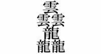書き方が難しい 複雑 な漢字はどのようなものがありますか Yahoo 知恵袋