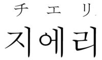 私の名前を韓国語で書いたらどうゆう読み方と文字になるのかなって思って Yahoo 知恵袋