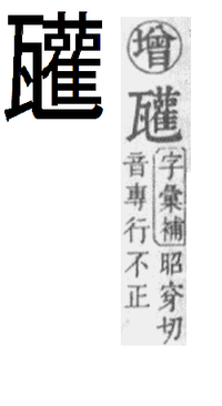 この漢字の読み方を教えて 瓦へんに ト を2つ 1つは逆さま その下に Yahoo 知恵袋