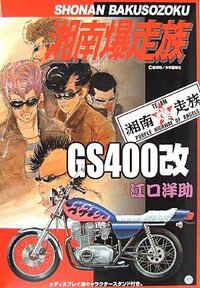 映画「湘南爆走族」で江口洋介が乗っているバイクや丸川角司が乗ってい - Yahoo!知恵袋