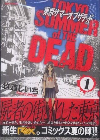 東京が舞台のゾンビ漫画ってありますか 表紙は多分高校生ぽかったです学園 Yahoo 知恵袋