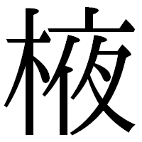 木偏に夜 木夜 という漢字はあるのでしょうか 史料を読んでい Yahoo 知恵袋