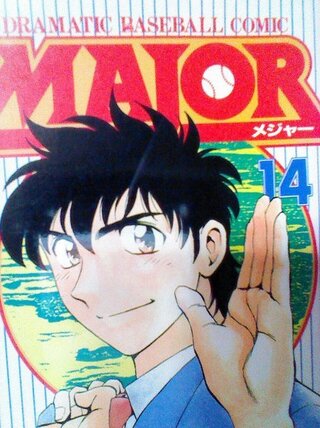 ブックオフで漫画major メジャー は一冊何円ぐらいで買えます Yahoo 知恵袋