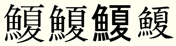 魚 春 鰆 さわら 魚 秋 鰍 かじか 魚 冬 鮗 このしろ はあるのに Yahoo 知恵袋