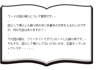 ワードの図の挿入について質問です 図として挿入した飾り枠の中 Yahoo 知恵袋