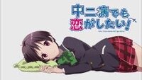 アニメでよく寝るキャラと言えば誰ですかね 中二病でも恋がしたいの五月七日 Yahoo 知恵袋