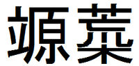 創作漢字で プラネタリウム を作りたいです 以前うかんむり Yahoo 知恵袋