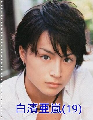 みなみ 峯岸 亜 白濱 嵐