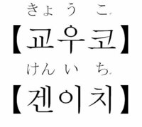 ハングルで きょうこ けんいち の名前をどのように表記 Yahoo 知恵袋