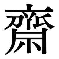 人の名前で 齋藤 さんが居ますが この 齋 と言う漢字が 辞書を虫 Yahoo 知恵袋