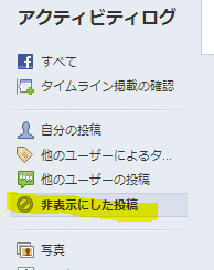 FBで、一度非表示にした、じぶんのタイムラインの記事は、もう 