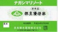 ナガシマリゾート株主優待について質問です本券でなばなの里に入ること... - Yahoo!知恵袋