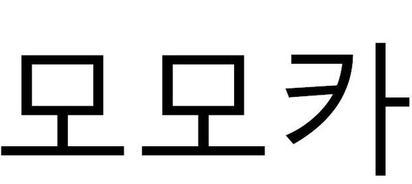 韓国語 ハングル で ももか という名前はどう書くのですか Yahoo 知恵袋