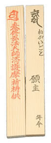 寺社で護摩木を書く事が有ります 例えば厄除けなどです その時 自 Yahoo 知恵袋