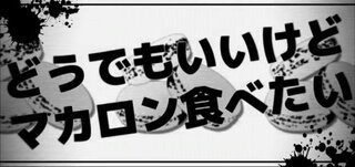 ボカロの曲曲名が思い出せません アップテンポで 歌詞に マカロン食べたい と Yahoo 知恵袋