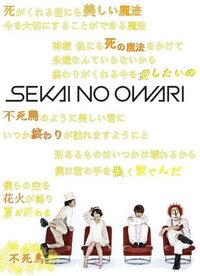 セカオワの好きな歌詞 最近セカオワの歌詞は深いなあと思うように Yahoo 知恵袋