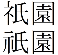 漢字です これは何て呼びますか ﾈ氏園京都の関係みたいですが 忘れまし Yahoo 知恵袋