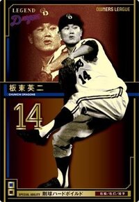 板東英二みたいな脱税ゆで卵爺はくれぐれも高木守道様に付いてもらいたくない Yahoo 知恵袋