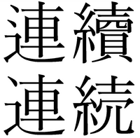 旧字体を教えてください 纏められているサイトのuｒｌでもかま Yahoo 知恵袋