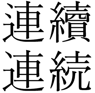 旧字体を教えてください 纏められているサイトのuｒｌでもかま Yahoo 知恵袋