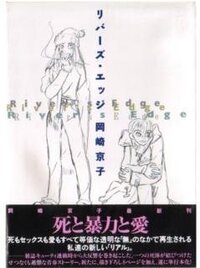 岡崎京子さんのマンガでオススメを教えてください ちなみに最近ようや Yahoo 知恵袋