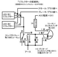 Ledリフレクターの車検対策でスイッチを取付けるには ア Yahoo 知恵袋